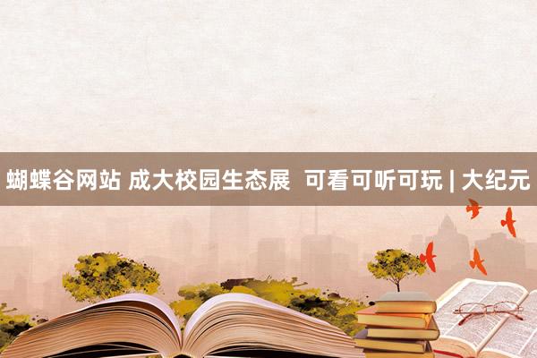 蝴蝶谷网站 成大校园生态展  可看可听可玩 | 大纪元