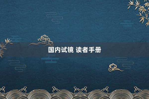 国内试镜 读者手册