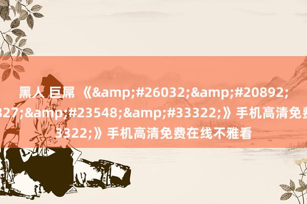 黑人 巨屌 《新农夫导航》手机高清免费在线不雅看