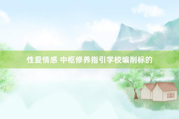 性爱情感 中枢修养指引学校编削标的
