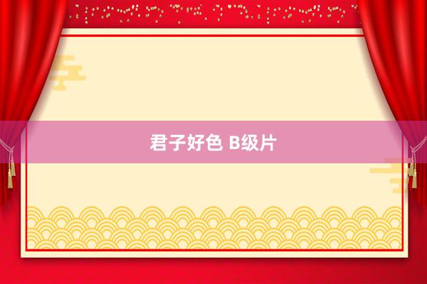 君子好色 B级片