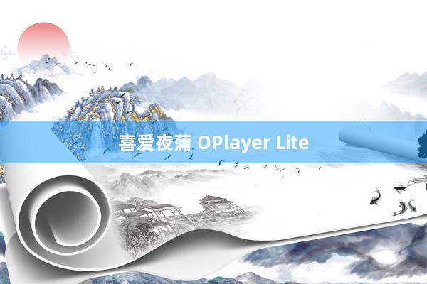 喜爱夜蒲 OPlayer Lite