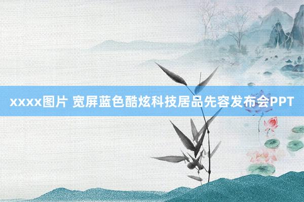 xxxx图片 宽屏蓝色酷炫科技居品先容发布会PPT